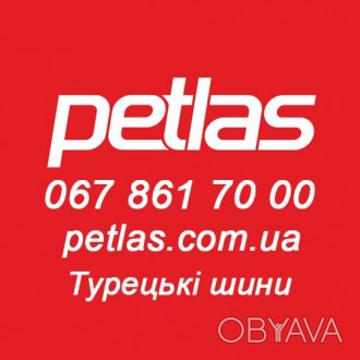 Petlas официальный сайт в Украине 0678617000 petlas.com.ua
Если вы ищете официа. . фото 1