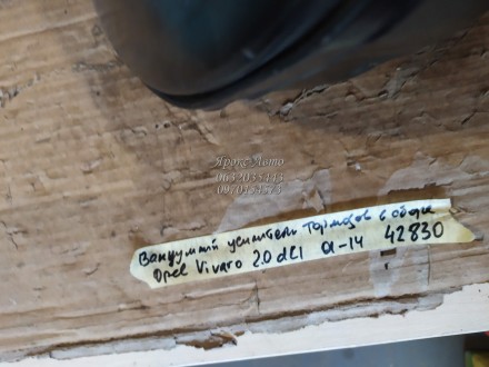 Вакуумный усилитель тормозов в сборе 06- Opel Vivaro 2.0dCi 2001-2014 000042830. . фото 3