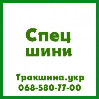 Трак Шина - вантажні, сільгосп та індустріальні шини в Україні
0685807700
Якщо. . фото 5