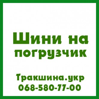 Трак Шина - вантажні, сільгосп та індустріальні шини в Україні
0685807700
Якщо. . фото 9