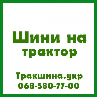 Трак Шина - вантажні, сільгосп та індустріальні шини в Україні
0685807700
Якщо. . фото 11