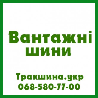 Трак Шина - вантажні, сільгосп та індустріальні шини в Україні
0685807700
Якщо. . фото 2