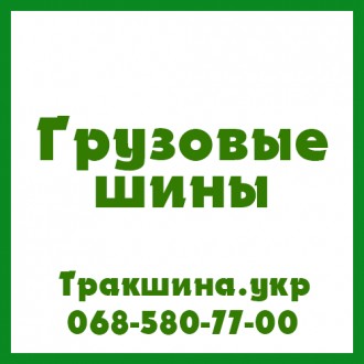 Трак Шина - вантажні, сільгосп та індустріальні шини в Україні
0685807700
Якщо. . фото 12