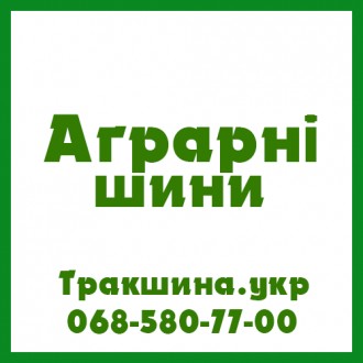 Трак Шина - вантажні, сільгосп та індустріальні шини в Україні
0685807700
Якщо. . фото 3