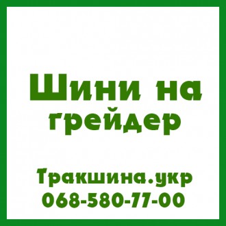 Трак Шина - вантажні, сільгосп та індустріальні шини в Україні
0685807700
Якщо. . фото 7