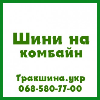 Трак Шина - вантажні, сільгосп та індустріальні шини в Україні
0685807700
Якщо. . фото 8
