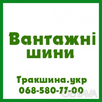 Трак Шина - вантажні, сільгосп та індустріальні шини в Україні
0685807700
Якщо. . фото 1
