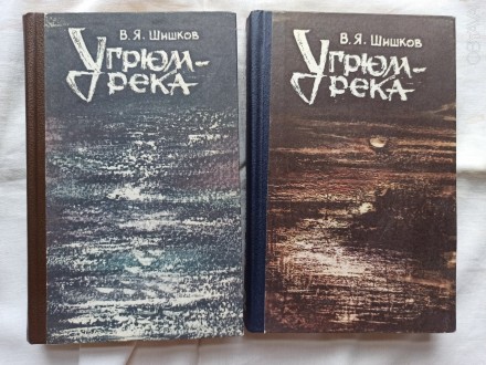 Угрюм-река в двох томах В. Я. Шишкова