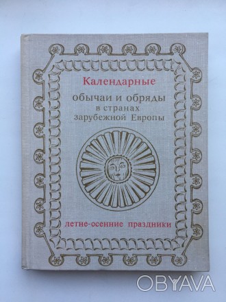 Календарные обычаи и обряды в странах Европы Летне-осенние праздники