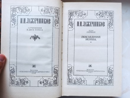 Зібрання творів автора Лажечнікова в двох томах. Книги в дуже хорошому стані. Ви. . фото 4