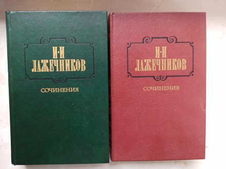 Зібрання творів автора Лажечнікова в двох томах. Книги в дуже хорошому стані. Ви. . фото 2