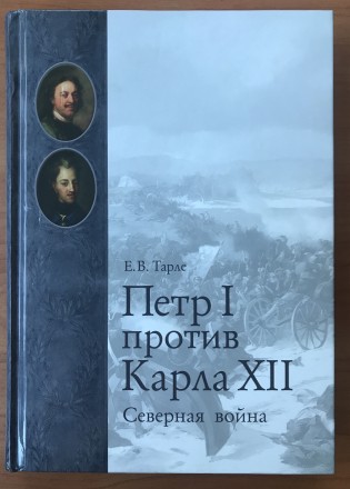 Книга Пётр I против Карла XII. Северная война. Е.В.Тарле. 2009 г.. Одесса. фото 1 Книга Пётр I против Карла XII. Северная война. Е.В.Тарле. 2009 г.. Одесса. фото 1