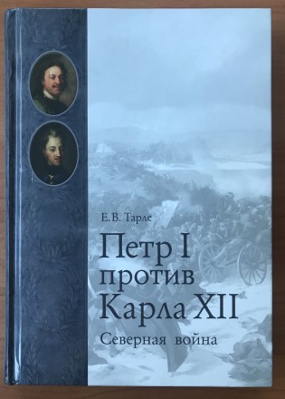 Книга Пётр I против Карла XII. Северная война. Е.В.Тарле. 2009 г.
Тираж 32500 э. . фото 2