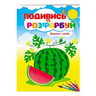 гр Розмальовка "Фрукти і ягоди. Подивись і розфарбуй" 9789669473813 /укр/ (50) ". Одесса. фото 1 гр Розмальовка "Фрукти і ягоди. Подивись і розфарбуй" 9789669473813 /укр/ (50) ". Одесса. фото 1