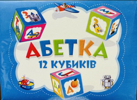 Кубики Алфавіт малі "ЯУ", українські букви, 4*4см, 12шт, в коробці 16*12 см.. . фото 3