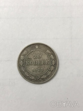 Монета серебро 20 копеек 1921 г