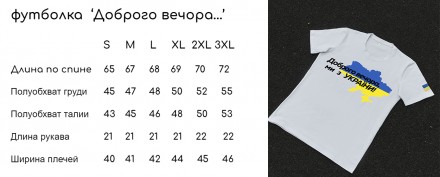 
Футболка з принтом: Доброго вечора ...України / Києва / Харкова / Дніпра / Марі. . фото 5