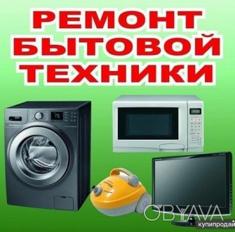 Ремонт Стиральных машин/Холодильников/Телевизоров/Посудомоечных