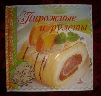 Книга "Пирожные и рулеты"- в книге вы найдете рецепты пирожных и рулет. . фото 2