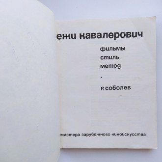 Ежи Кавалерович Фильмы Стиль Метод - Рамил Соболев

Издательство: Искусство, 1. . фото 6