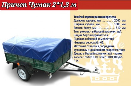 Причеп Чумак 2*1,3 м досконалий круглий рік, новий, одноосний, усилений зручний. Хмельницкий. фото 1 Причеп Чумак 2*1,3 м досконалий круглий рік, новий, одноосний, усилений зручний. Хмельницкий. фото 1