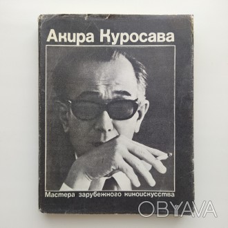 Издательство: Искусство, 1977. Серия: Мастера зарубежного киноискусства. Состави. . фото 1