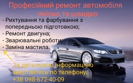 Ремонт автомобіля(зварювальні роботи,ремонт двигуна,фарбування,рихтування)якісно. Київ. фото 1 Ремонт автомобіля(зварювальні роботи,ремонт двигуна,фарбування,рихтування)якісно. Київ. фото 1