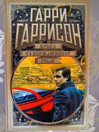 Гарри Гаррисон Крыса из нержавеющей стали мир фантастики коллекция Делюкс. Запоріжжя. фото 1 Гарри Гаррисон Крыса из нержавеющей стали мир фантастики коллекция Делюкс. Запоріжжя. фото 1