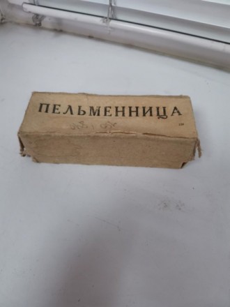 Пельменница СССР в родной коробке. Жовті Води. фото 1 Пельменница СССР в родной коробке. Жовті Води. фото 1