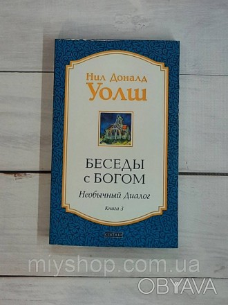 "В этой трилогии - в БЕСЕДАХ С БОГОМ - я говорил с вами о том, что есть... ...Хо. . фото 1