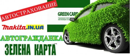 Автострахование, автоцивилка, Зеленая карта. РАБОТАЕМ БЕЗ ВЫХОДНЫХ!. Запоріжжя. фото 1 Автострахование, автоцивилка, Зеленая карта. РАБОТАЕМ БЕЗ ВЫХОДНЫХ!. Запоріжжя. фото 1