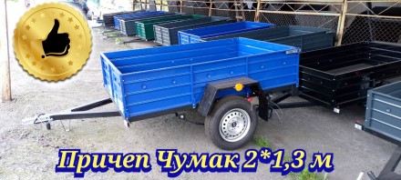 Причеп Чумак 2*1,3 м зручний в дорозі, безпека вантажів, новий, одноосний. Ананьев. фото 1 Причеп Чумак 2*1,3 м зручний в дорозі, безпека вантажів, новий, одноосний. Ананьев. фото 1