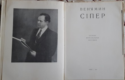 Вен`ямин Cіпер каталог виставки
Львів 1957
Стан див на фото. . фото 3