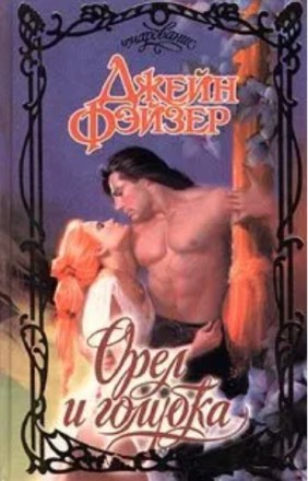 Джейн Фэйзер "Орёл и голубка". Одеса. фото 1 Джейн Фэйзер "Орёл и голубка". Одеса. фото 1