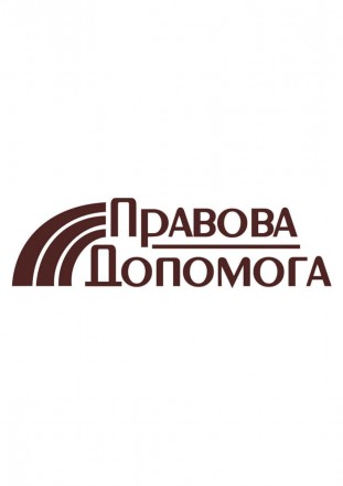 Правова допомога / Правовая помощь. Дніпро. фото 1 Правова допомога / Правовая помощь. Дніпро. фото 1