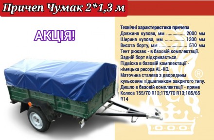 Причеп Чумак 2*1,3 м колія коліс 1,60 одноосний категорія В.. Роздільна. фото 1 Причеп Чумак 2*1,3 м колія коліс 1,60 одноосний категорія В.. Роздільна. фото 1