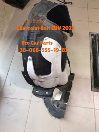 Подкрылок перед правый Chevrolet Bolt EUV 2022- 42693360. Тернопіль. фото 1 Подкрылок перед правый Chevrolet Bolt EUV 2022- 42693360. Тернопіль. фото 1
