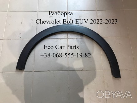 Молдинг арка накладка крила перед правого лівого Chevrolet Bolt EUV 2022- 427860. . фото 1