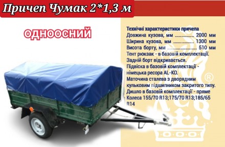 Причеп Чумак 2*1,3 м німецьке комплектуючі АЛ-КО. Иршавa. фото 1 Причеп Чумак 2*1,3 м німецьке комплектуючі АЛ-КО. Иршавa. фото 1
