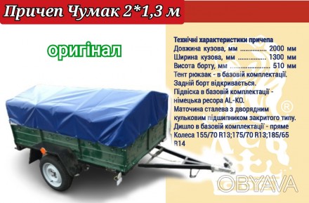 Лідер серед причепів України Чумак 2*1,3 м від Кременчуцького Заводу доставка по. . фото 1