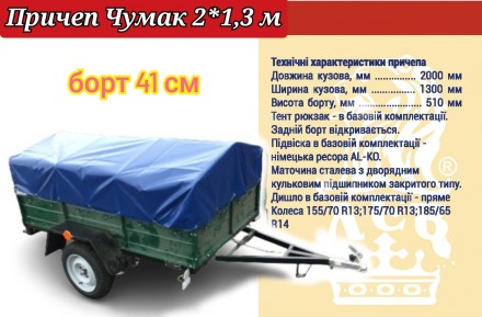Причеп Чумак 2*1,3 м вантажопідйомність 1 т, по тех.паспорту 750 кг. Ужгород. фото 1 Причеп Чумак 2*1,3 м вантажопідйомність 1 т, по тех.паспорту 750 кг. Ужгород. фото 1