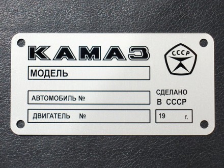 «Шильдик» ( інформаційна табличка на кузов ) для автомобілів ГАЗ,МАЗ,КАМАЗ,КРАЗ,. . фото 4