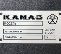 «Шильдик» ( інформаційна табличка на кузов ) для автомобілів ГАЗ,МАЗ,КАМАЗ,КРАЗ,. . фото 24