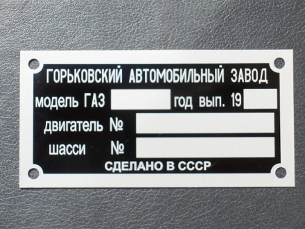 «Шильдик» ( інформаційна табличка на кузов ) для автомобілів ГАЗ,МАЗ,КАМАЗ,КРАЗ,. . фото 5