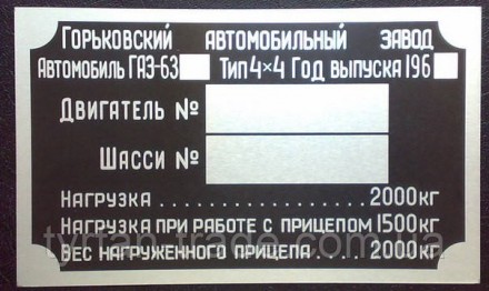 «Шильдик» ( інформаційна табличка на кузов ) для автомобілів ГАЗ,МАЗ,КАМАЗ,КРАЗ,. . фото 35