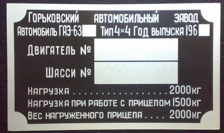 «Шильдик» ( інформаційна табличка на кузов ) для автомобілів ГАЗ,МАЗ,КАМАЗ,КРАЗ,. . фото 14