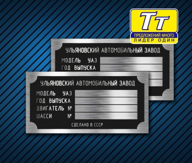 ТАБЛИЧКА НА АВТОМОБІЛЬ УАЗ + ОРИГІНАЛЬНІ ЗАКЛЕПКИ В ПОДАРУНОК. Київ. фото 1 ТАБЛИЧКА НА АВТОМОБІЛЬ УАЗ + ОРИГІНАЛЬНІ ЗАКЛЕПКИ В ПОДАРУНОК. Київ. фото 1