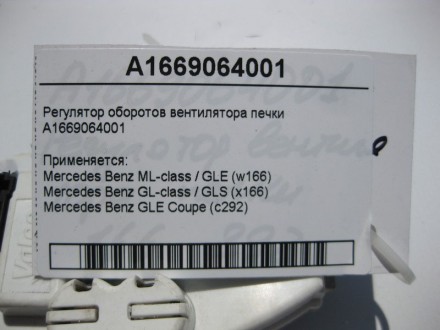 
Регулятор оборотов вентилятора печкиA1669064001 Применяется:Mercedes Benz ML-cl. . фото 5