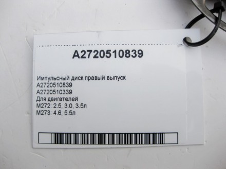 
Импульсный диск правый выпускной A2720510839A2720510339Для двигателей M272 V6 2. . фото 4