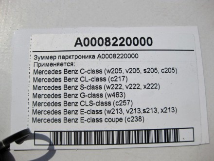 
Зуммер парктроникаA0008220000 Применяется:Mercedes Benz C-class (w205, v205, s2. . фото 5